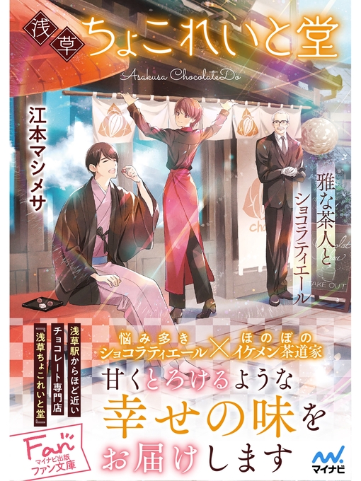 Title details for 浅草ちょこれいと堂 ~雅な茶人とショコラティエール~ by 江本マシメサ - Available